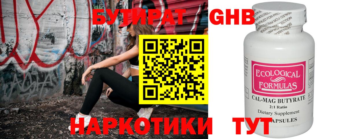 БУТИРАТ оксибутират Гулькевичи